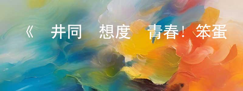 陳澤明發布《遠井同學想度過青春！笨蛋與手機與浪漫》詳情介紹_遠井同學想度過青春！笨蛋與手機與浪漫PV在線觀看_遠井同學想度過青春！笨蛋與手機與浪漫迅雷下載_動漫劇場